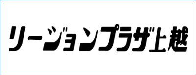 リージョンプラザ上越